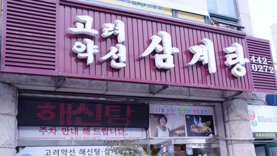 고려약선삼계탕 이미지