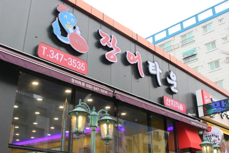 장어타운 이미지