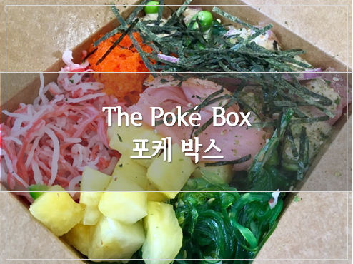 포케박스(POKE BOX) 이미지