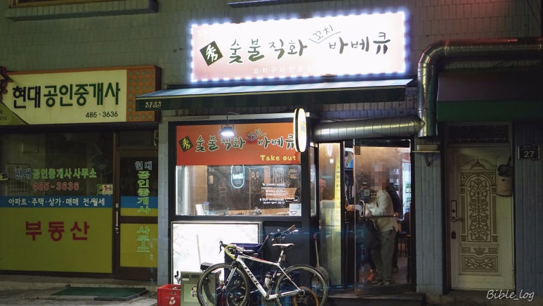 천호숯불바베큐 이미지