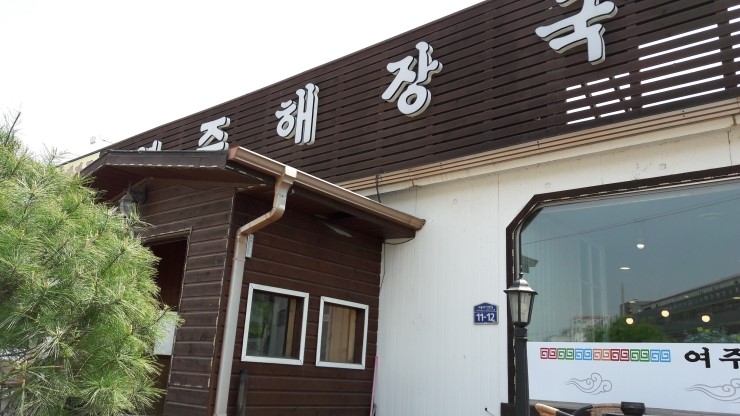 강천해장국 이미지