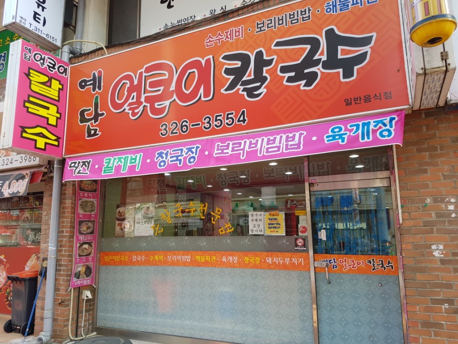 예담얼큰이칼국수 이미지