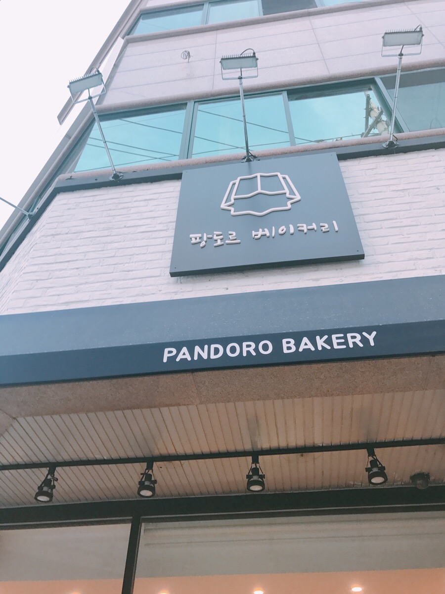 팡도르제과점 이미지