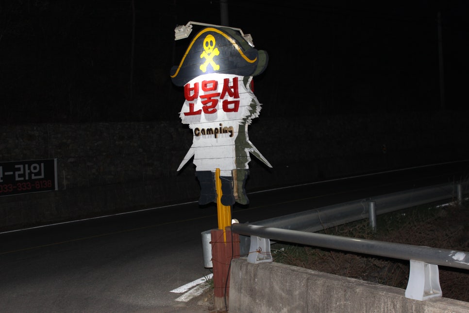 보물섬캠핑장 이미지