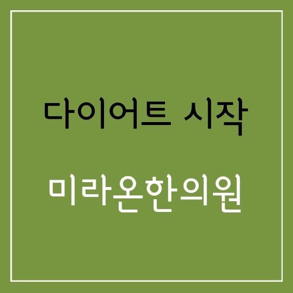 미라온한의원 이미지