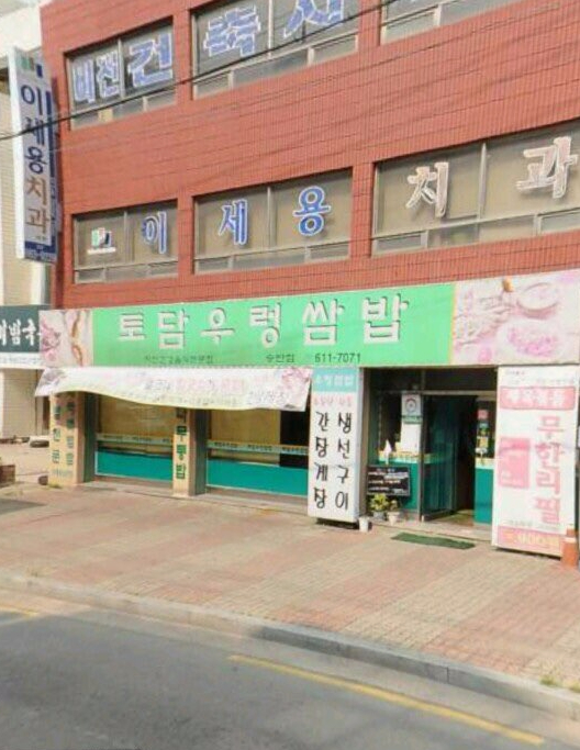 토담우렁쌈밥 이미지