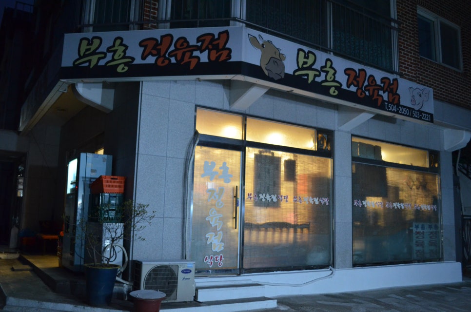 부흥정육점 이미지