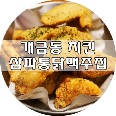 삼파통닭맥주집 이미지