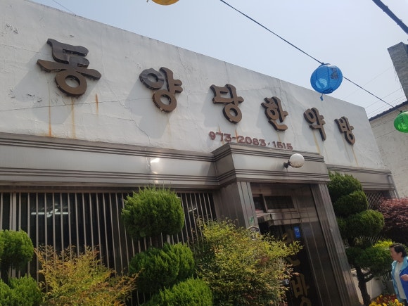 동양당한약방 이미지