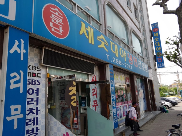부민세숫대야냉면용암동 이미지
