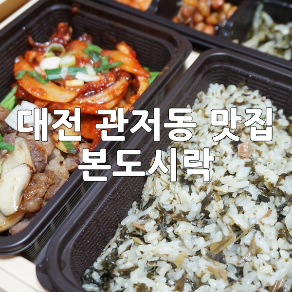 본도시락(관저점) 이미지