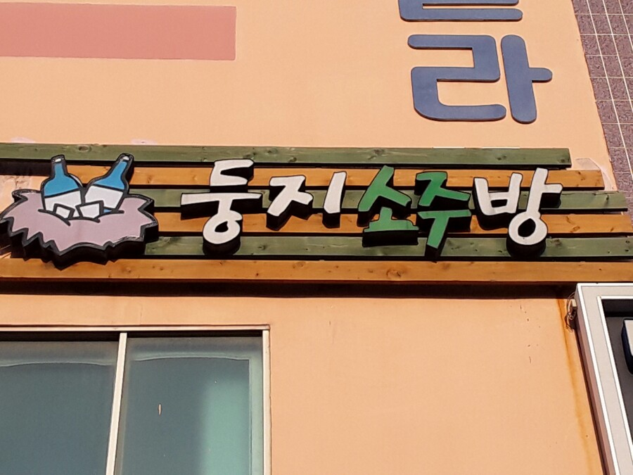 둥지소주방 이미지