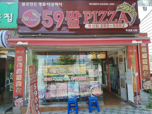 59쌀피자복산점 이미지