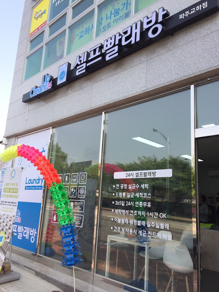 교하빨래방 이미지