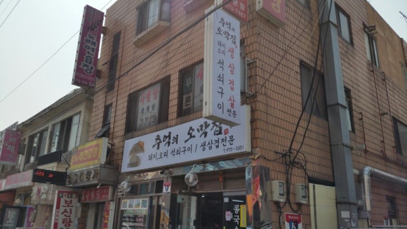 추억의오막집 이미지