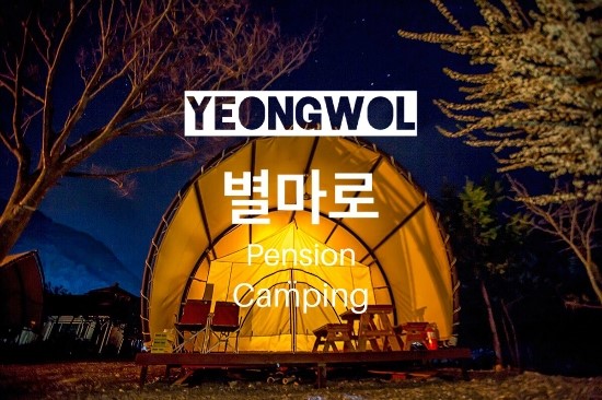 영월별마로펜션캠핑 이미지