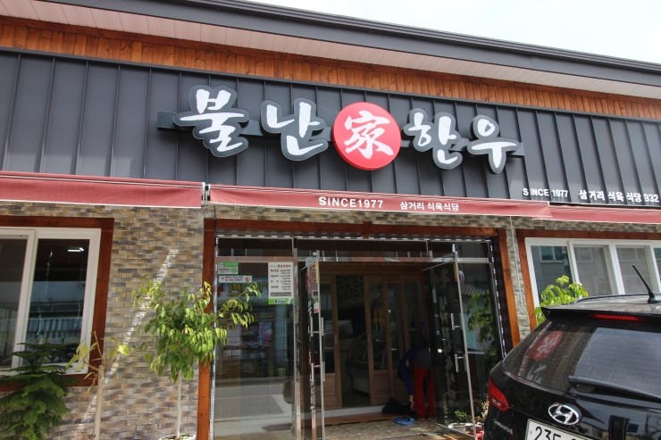 불난가 한우 이미지