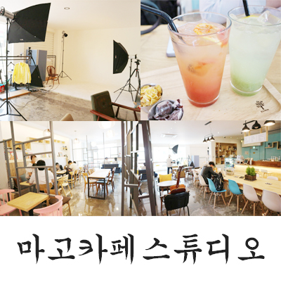 마고카페스튜디오 이미지
