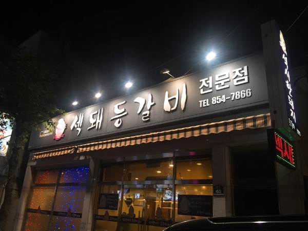 섹돼등갈비 이미지
