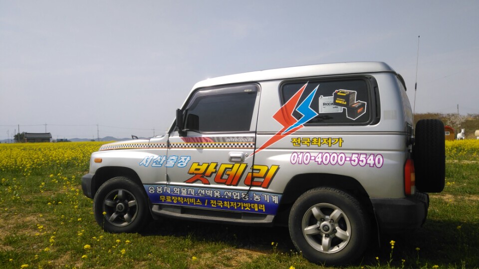 서산출장밧데리 이미지