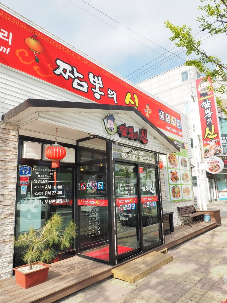 속초해물뚝배기짬뽕의신 이미지