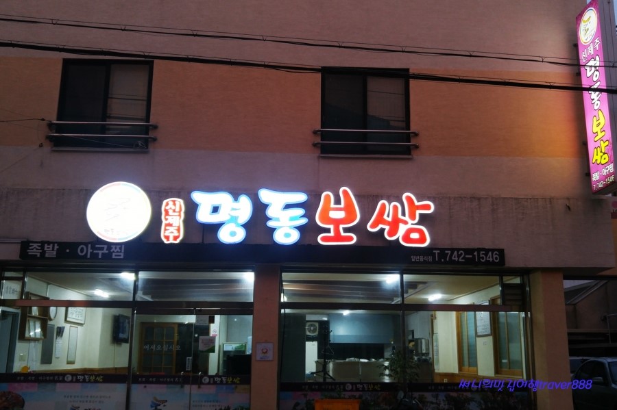 신제주명동보쌈 이미지