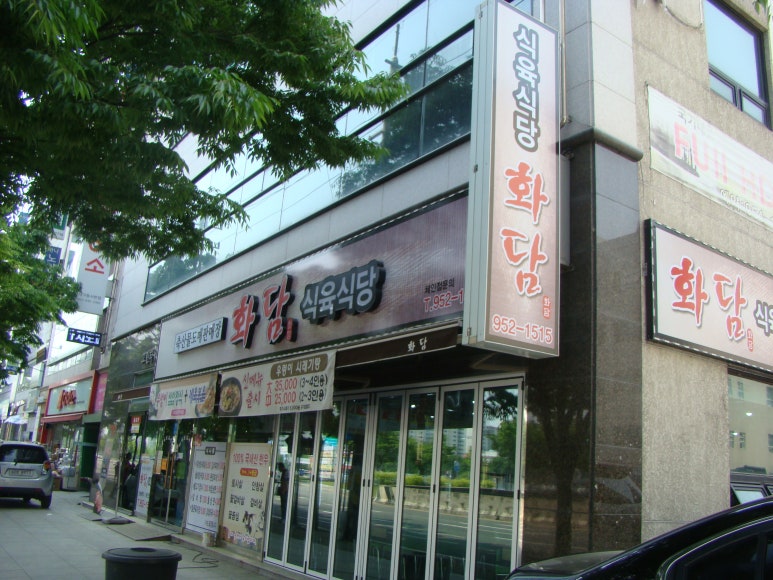 화담식육식당 이미지