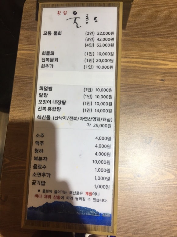울릉도 물회 횟집 이미지