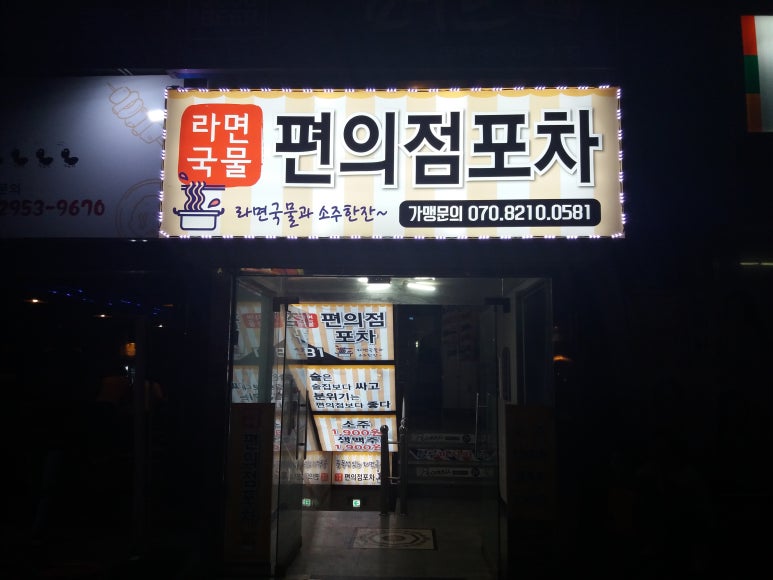 라면국물편의점포차 이미지