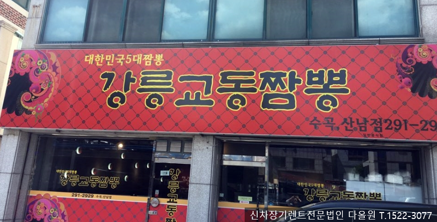 강릉교동짬뽕수곡 이미지
