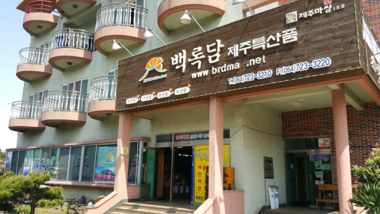 백록담제주특산품 이미지