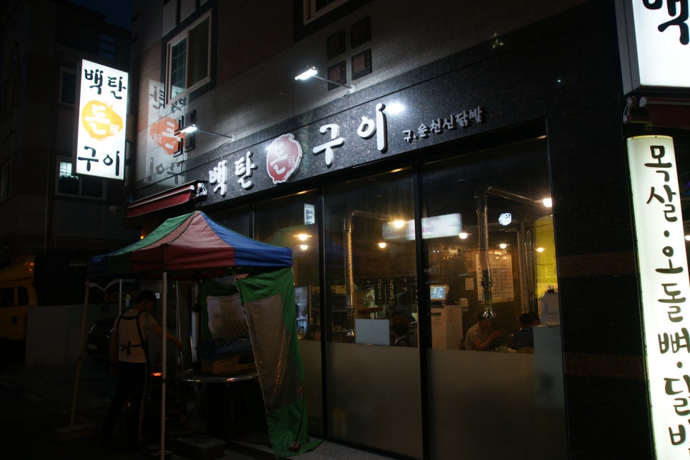 백탄돈구이 이미지