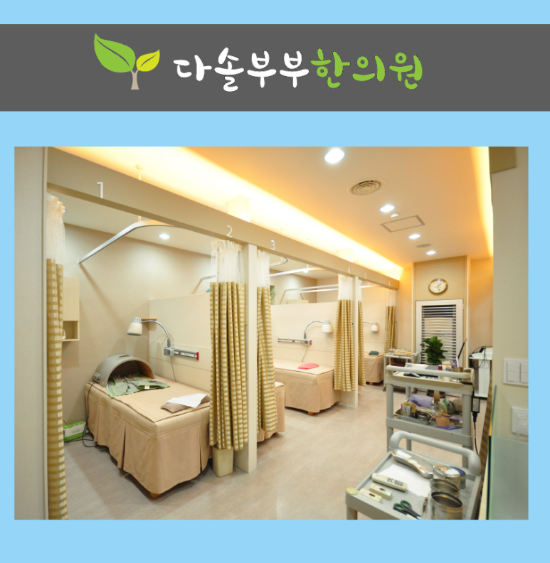 다솔한의원 이미지