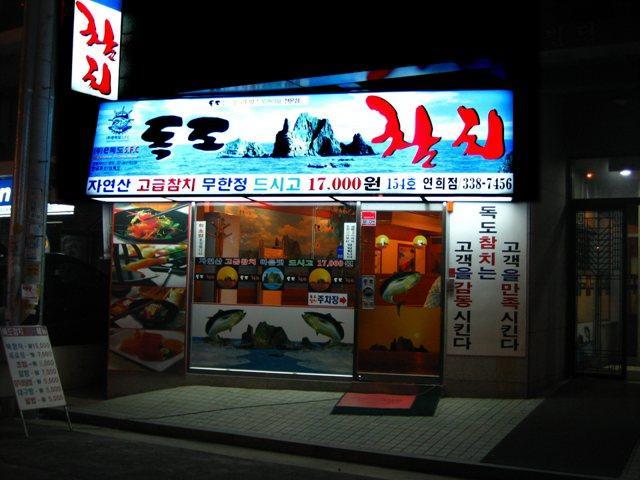 독도참치 이미지