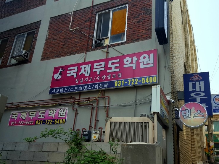국제무도학원 이미지