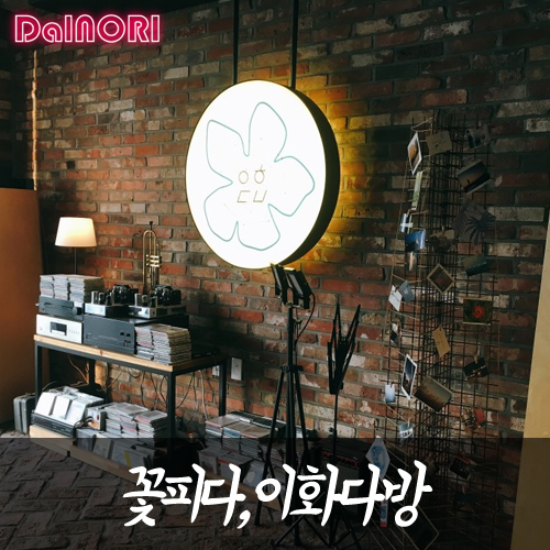 이화다방 이미지