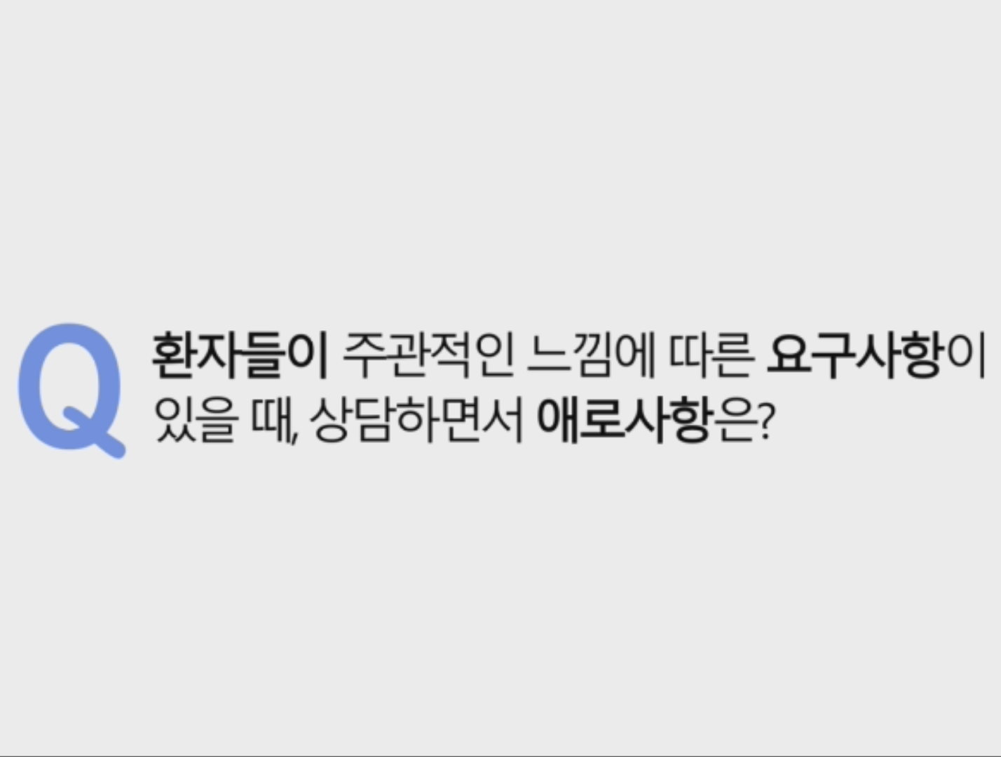 오늘은 성형외과 전문의로서 진료실에서 겪는 어려운 점들에 대해 말씀드리고자 합니다.