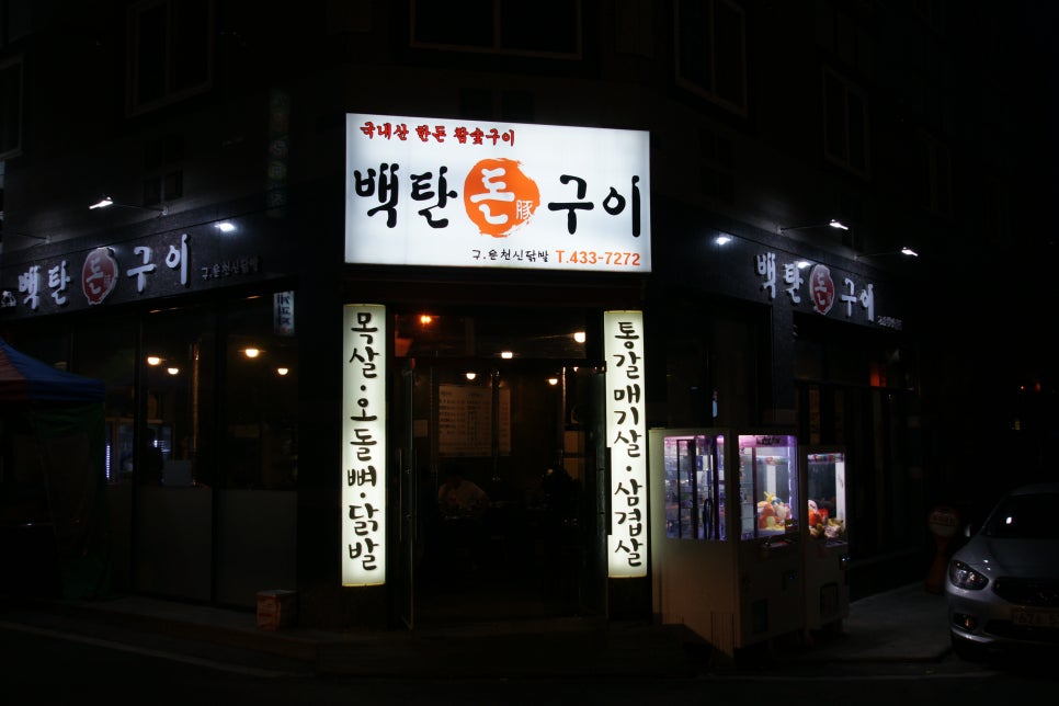백탄돈구이 이미지