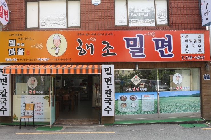 밀면집 이미지