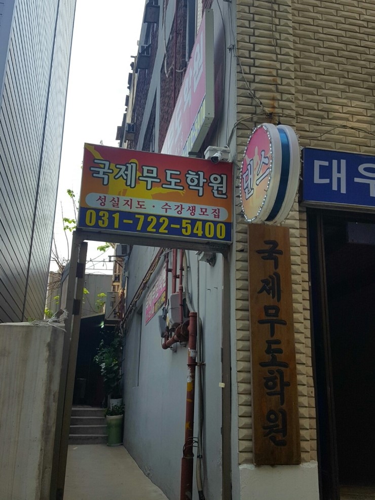 국제무도학원 이미지