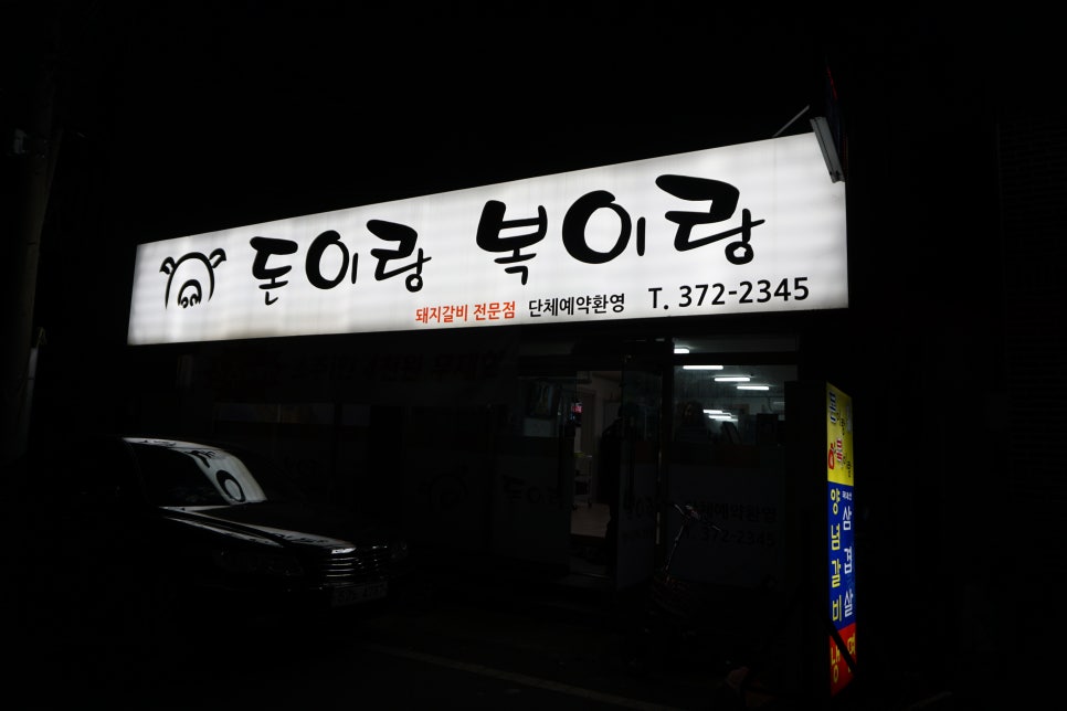 돈이랑복이랑 이미지
