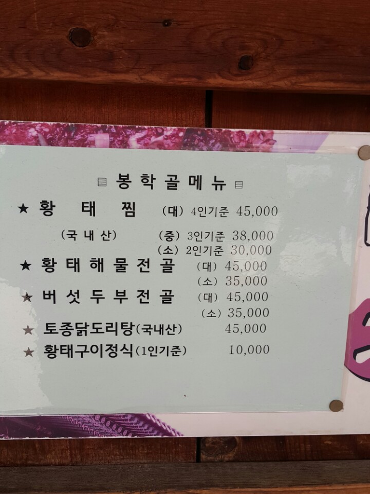 봉학골 황태 전문점 이미지