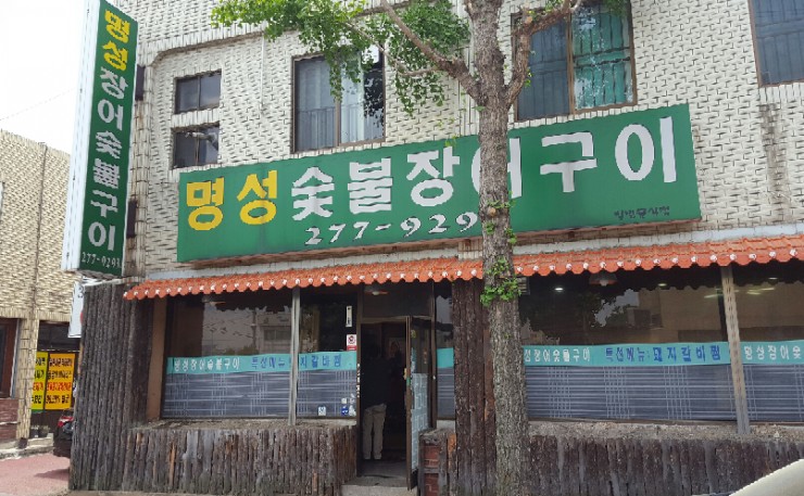 명성참숯불구이 이미지