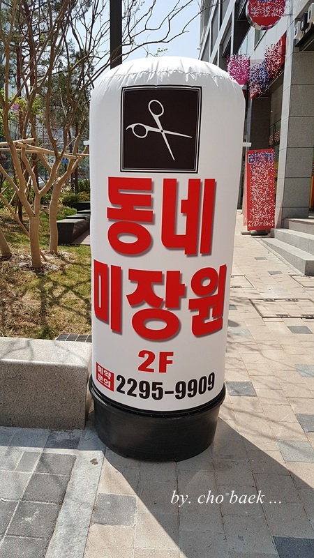 동네미장원 이미지