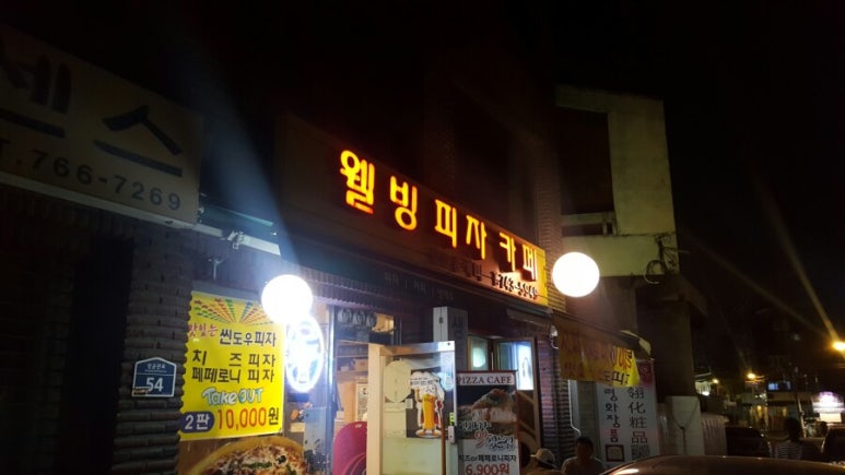 웰빙피자까페 이미지
