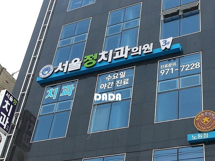 옥치과의원 이미지