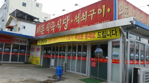 교촌 식육식당 이미지