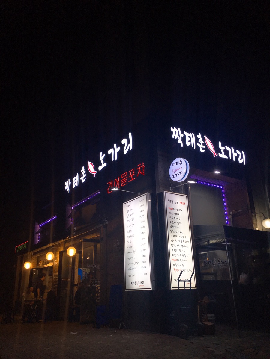 짝태촌노가리 이미지