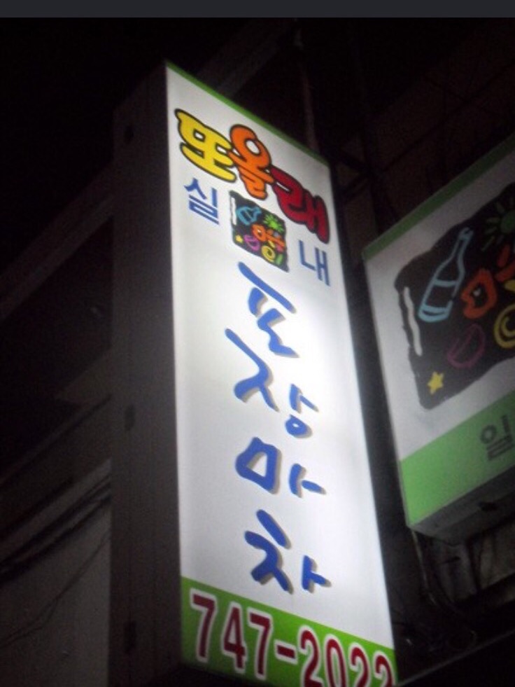 또올래식당 이미지