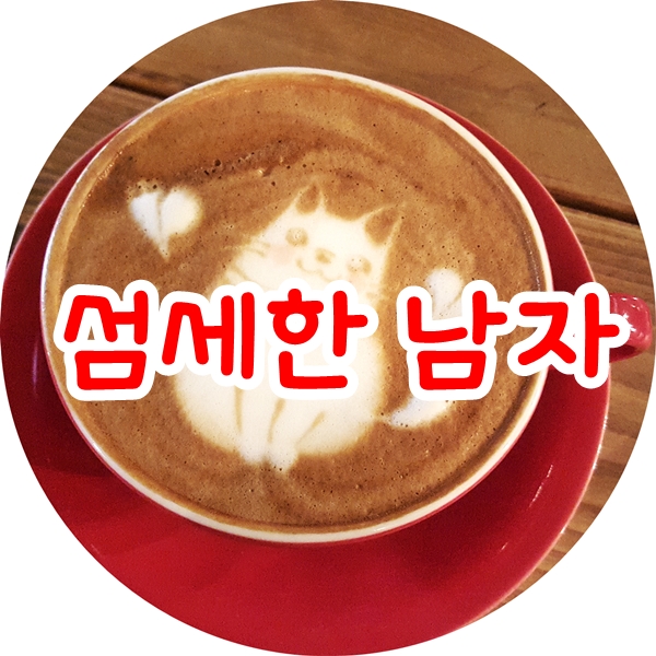 섬세한남자 이미지
